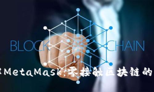 深入了解MetaMask：零接触区块链的网页钱包