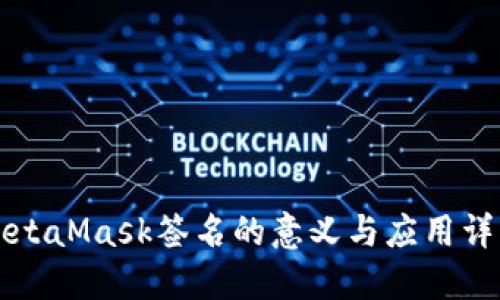 MetaMask签名的意义与应用详解