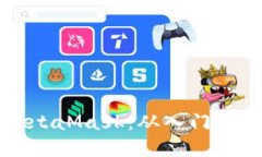 如何轻松使用MetaMask：从入门到精通的全面指南