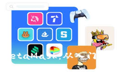 如何轻松使用MetaMask：从入门到精通的全面指南