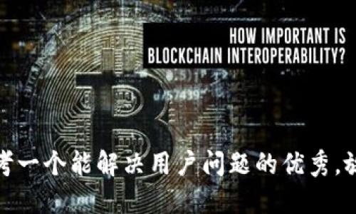 思考一个能解决用户问题的优秀，放进