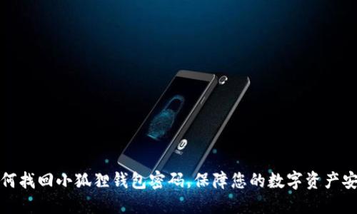 如何找回小狐狸钱包密码，保障您的数字资产安全