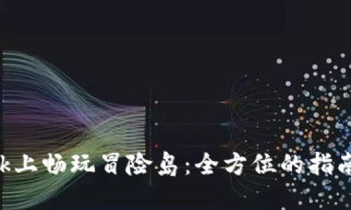 在MetaMask上畅玩冒险岛：全方位的指南与解决方案