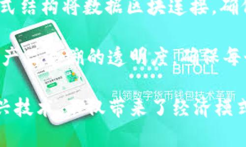 区块链技术作为一种颠覆性的创新，其核心在于去中心化的特性，使得数据在不同的节点之间以透明、不可篡改的方式进行存储和传输。这种技术通过链式结构将数据区块连接，确保每个区块的信息都与前一个区块密切相连，形成一个安全且高效的数据库系统。

在我的学习和实践中，区块链的应用范围不仅限于加密货币，还包括供应链管理、身份验证、智慧合约等多个领域。例如，在供应链管理中，区块链能够提高产品追溯的透明度，确保每个环节的信息真实可靠，减少欺诈行为。在身份验证方面，区块链为用户提供了更安全的个人信息保护方式，其加密特性使得用户的身份信息不易被盗用。

然而，区块链技术也面临一些挑战，如扩展性问题、能耗问题及监管政策等。这些问题需要技术的不断创新和制度的完善来解决。总之，区块链作为一种新兴技术，不仅带来了经济模式的变革，也引发了对未来数字化社会的深思。通过深入学习和实践，我相信区块链将在未来的科技和经济发展中扮演越来越重要的角色。