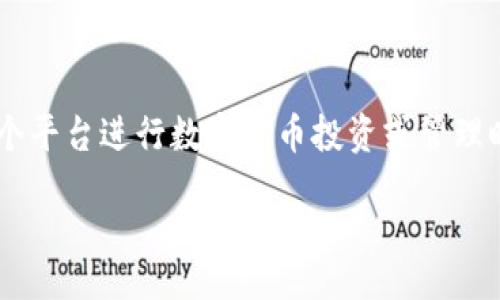 biao ti/biao tixiaotao/xiaotao

小狐狸钱包, 钱包功能, 加密数字货币/guanjianci

### 小狐狸钱包中文版4.0.1：全面解析及用户指南

在数字货币日益盛行的今天，钱包作为用户储存和管理加密资产的重要工具，愈发显得关键。小狐狸钱包（MetaMask）以其便捷的使用体验和功能逐渐赢得了一大批用户的青睐。在版本4.0.1中，小狐狸钱包带来了多项重要更新，让我们来详细解析下这个钱包及其版本更新所包含的功能。

### 小狐狸钱包简介

小狐狸钱包是一个以太坊兼容的钱包，它不仅支持以太币（ETH），同时也支持其他基于以太坊的代币（ERC-20、ERC-721等）。小狐狸钱包最初是一款浏览器扩展程序，最近几年也推出了移动版，使得用户在使用移动设备时能够更方便地进行数字资产管理。

小狐狸钱包的设计初衷是降低用户使用区块链及加密资产管理的门槛。无论是为了投资，还是进行区块链游戏或是NFT收藏，小狐狸钱包都能提供简易的操作方式和优质的用户体验。

### 版本更新4.0.1的特点

小狐狸钱包中文版4.0.1版本带来了多项显著改进和新功能，以下将一一列举：

#### 1. 界面

新版钱包的界面进行了重新设计，视觉效果更加清晰直观。用户在操作时能够更容易找到所需功能，提升了整体用户体验。

#### 2. 增强隐私保护

在新的版本中，小狐狸钱包加强了对用户隐私的保护机制，确保用户的私钥和交易数据更加安全。该版本引入了新的加密技术，使得用户在进行交易时无需担心个人信息被泄露。

#### 3. 提升交易速度

为了应对日益增长的网络拥堵情况，小狐狸钱包4.0.1通过交易处理流程，提高了交易的确认速度，用户可以更快地完成数字货币交易。

#### 4. 支持更多代币类型

新版钱包增加了对多种新兴代币的支持，方便用户在多样化的数字资产之间转移或交换，使钱包的使用更加灵活和全面。

#### 5. 发现功能

为了帮助用户更好地了解数字货币市场，小狐狸钱包新增了“发现”功能，用户可以追踪热门项目，获取最新资讯，为投资决策提供参考。

### 常见问题解答

在用户使用小狐狸钱包时，难免会遇到各种问题。以下是5个与小狐狸钱包相关的常见问题，并附上详细解答。

#### 问题一：如何安全地使用小狐狸钱包？

安全性是使用数字货币钱包最大的关注点之一。用户在使用小狐狸钱包时可以采取多项措施来保护自己的资产。

1. **使用强密码**：确保钱包的密码强度足够，包含字母、数字和特殊字符，并定期更换密码。

2. **启用双重认证**：如果钱包支持，使用双重认证功能来增加额外的安全层。这意味着即使有人获取了你的密码，也需要第二层的验证才能登入。

3. **备份助记词**：小狐狸钱包提供助记词作为备份，用户在创建钱包时应该妥善保存这个助记词。失去助记词可能导致无法恢复钱包及其资产。

4. **保持软件更新**：定期更新钱包软件，确保使用的是最新版本，以利用最新的安全特性和修复。

5. **警惕网络钓鱼**：确保在小狐狸钱包的官方网站或官方应用商店下载软件，避免点击不明链接或下载从第三方网站获得的文件，以防网络钓鱼。

通过遵循以上安全建议，用户可以在很大程度上降低数字资产遭受攻击的风险，安全地使用小狐狸钱包。

#### 问题二：如何恢复我的小狐狸钱包？

恢复小狐狸钱包的过程相对简单，用户只需要准备好助记词或私钥。下面是详细步骤：

1. **下载应用**：首先，确保你已经在手机或浏览器上安装了小狐狸钱包的最新版。

2. **选择恢复**：在登录界面，选择“导入钱包”选项，而不是创建新钱包。

3. **输入助记词或私钥**：按照提示输入助记词（通常是12个单词）或私钥。确保你输入的是正确的顺序，以保证钱包能够成功恢复。

4. **设置新密码**：一旦钱包恢复成功，用户需要设置一个新的密码。确保这个密码与之前的不同，以增加安全性。

5. **确认恢复**：完成以上步骤后，您的钱包及其资产应当能够正常使用。用户应定期查看其资产确认是否正确。

恢复钱包的过程取决于用户是否记得助记词或私钥。如果无法找回这些信息，用户可能无法恢复钱包中的资产，因此，妥善保存助记词显得尤为重要。

#### 问题三：我可以在小狐狸钱包中交易哪些类型的代币？

小狐狸钱包支持多种以太坊网络上的代币，为用户提供了灵活的交易选项。以下是一些小狐狸钱包支持的代币：

1. **以太币（ETH）**：作为以太坊生态系统的基础货币，ETH是小狐狸钱包支持的主要代币之一，无论是用于转账、交易还是参与DeFi项目，ETH都是不可或缺的。

2. **ERC-20代币**：这是最常见的以太坊标准代币，用户可以在钱包中管理和交易众多项目的代币，如USDT、LINK、UNI等。

3. **ERC-721代币**：这是非同质化代币（NFT）的标准，用户可以在小狐狸钱包中管理自己的NFT资产，如CryptoKitties、数字艺术等。

4. **Layer 2代币**：随着Layer 2解决方案的普及（如Polygon），越来越多的用户开始使用小狐狸钱包与这些平台进行交互，钱包也逐步支持这些代币。

5. **跨链资产**：随着区块链跨链技术的发展，用户未来可能会在小狐狸钱包中交易更多跨链代币，钱包的功能正在不断扩展。

小狐狸钱包致力于为用户提供丰富的资产管理体验，未来用户可期待支持更多新型代币和项目。

#### 问题四：小狐狸钱包的费用是怎样的？

使用小狐狸钱包，用户在进行交易时通常需要支付一定的费率，以下是一些费用的详细说明：

1. **网络费用**：每笔交易需要支付一定的以太坊网络费用，这个费用是给矿工的奖励。在网络繁忙时，费用会相应增加，而在网络低峰时，费用会降低。用户在进行交易时，可以选择等待更低的费用，或者支付高额费用以加快交易确认。

2. **提现费用**：某些情况下，当用户将代币提取到外部地址时，可能会涉及额外的提现费用，这通常由交易所或服务提供平台设定。

3. **代币交易费用**：在某些内置的交易功能中，用户在交换代币时可能会面临额外的交易费用。这通常是与交易对手或平台协议相关的。

4. **手续费调整**：小狐狸钱包在交易时允许用户手动调整手续费，以便找到适合自己的交易速度和费用的平衡。

在使用小狐狸钱包之前，用户应详细了解相关费用，以便作出合适的请求与决策。

#### 问题五：小狐狸钱包如何进行资产转移？

用户要在小狐狸钱包中进行资产转移，过程相对简单，但用户需要谨慎操作，以避免资产损失。以下是详细步骤：

1. **选择代币**：打开小狐狸钱包后，选择要转移的代币。例如，如果要转移ETH，进入ETH资产界面。

2. **点击转账**：找到“转账”或者“发送”选项，点击进入。

3. **输入接收地址**：在“接收地址”栏中输入接收方的钱包地址，确保地址的正确性，用户可以通过复制粘贴或扫描二维码的方式输入。

4. **输入转账金额**：输入要转移的代币数量，用户需要确保转账金额足够以覆盖网络费。

5. **确认信息**：在提交交易之前，用户应确认所有信息，包括转账金额、接收地址和费用，以确保正确无误。

6. **签名交易**：点击提交后，钱包会要求用户确认签名交易，确保安全性。

7. **查看转账状态**：提交后，用户可以在交易记录中查看转账状态，直到交易被确认。

资产转移可以说是钱包使用频率最高的功能之一，用户在使用时一定要保持高警惕，以避免发送错误地址而导致资产损失。

### 总结

小狐狸钱包中文版4.0.1随着新功能的引入和旧功能的完善，为用户提供了更安全、更便捷的数字资产管理手段。用户在携手这个平台进行数字货币投资或管理时，应该熟练掌握上述操作和解答所涵盖的知识，以便在遇到问题时能够从容应对。

随着数字货币市场的不断变化，小狐狸钱包也在不断进步与升级，希望这个钱包能够给每一位用户带来愉快的使用体验。