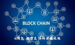 u钱包：数字支付的便捷之选