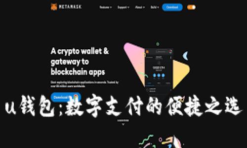 u钱包：数字支付的便捷之选