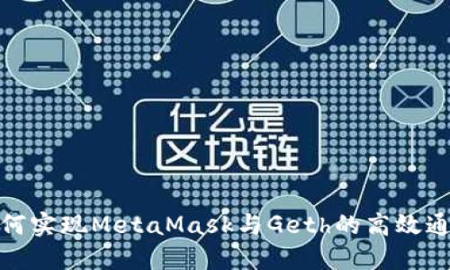 如何实现MetaMask与Geth的高效通信