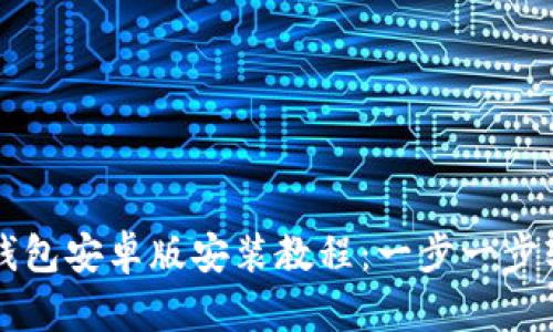 小狐狸钱包安卓版安装教程：一步一步轻松上手