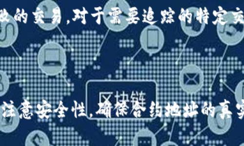 如何在MetaMask钱包中添加自定义代币的详细指南/
MetaMask, 添加代币, 自定义代币/guanjianci

一、什么是MetaMask钱包？
MetaMask是一款流行的数字货币钱包，主要用于以太坊和ERC20代币的管理。它不仅可以存储和发送以太坊，还可以通过浏览器扩展和移动应用程序与分布式应用（DApps）进行交互。由于其用户友好的界面和强大的功能，MetaMask已成为全球数百万用户的首选。除了基本的存储和交易功能，用户还可以通过添加自定义代币的方式，管理他们的多样化资产。

二、添加代币的必要性
虽然MetaMask默认支持以太坊及其标准的ERC20代币，但在许多情况下，用户可能会想要管理一系列其他代币，这些代币可能未在MetaMask的默认列表中。为了能够查看这些自定义代币的余额和交易记录，用户需要手动添加这些代币。
例如，某些新兴的代币或小型项目的代币，可能尚未被广泛认可，因此MetaMask并不自动显示。用户需要了解如何通过正确的合约地址来添加代币，这样才能确保他们的资产得到妥善管理。

三、在MetaMask中添加代币的步骤
添加代币的过程比较简单，只需几个步骤即可完成。以下是详细的操作步骤。
ol
    listrong准备代币合约地址：/strong首先，你需要获取你想要添加的代币的合约地址。这个地址通常可以在项目的官方网站或者可信赖的区块链浏览器（如Etherscan）上找到。/li
    listrong打开MetaMask钱包：/strong确保你已经安装并登录到你的MetaMask钱包。/li
    listrong选择“资产”标签：/strong在MetaMask界面中，点击“资产”标签，这是你现在所拥有的所有代币的列表。/li
    listrong点击“添加代币”：/strong在资产页面的底部，有一个“添加代币”按钮，点击它。/li
    listrong选择代币类型：/strong你会看到“添加代币”的选项卡，选择“自定义代币”。/li
    listrong输入代币合约地址：/strong在自定义代币页面中，输入你事先准备的代币合约地址。MetaMask会自动填充代币符号和小数位数（如未能自动填充，请手动输入）。/li
    listrong确认添加：/strong输入完毕后，点击“下一步”，然后系统会让你确认添加信息。检查无误后，点击“添加代币”按钮，完成操作。/li
/ol

以上就是在MetaMask中添加自定义代币的简单步骤。完成后，你应能够在资产列表中看到新添加的代币，并能够随时查看其余额和进行交易。

四、如何确保合约地址的安全性
在添加代币时，合约地址的安全性至关重要。错误的合约地址可能导致资产的丢失。为了确保合约地址的安全，可以采取以下措施：
ul
    listrong查阅官方资源：/strong始终从官方渠道获取合约地址，如项目官网或经过验证的区块链浏览器。/li
    listrong多方验证：/strong如果有疑问，可以通过社交媒体、相关社区、或者询问已持有该代币的用户进行确认。/li
    listrong避免未知来源：/strong尽量避免添加来源不明的合约地址，尤其是那些通过社交媒体推广的个人地址。/li
/ul

五、可能遇到的问题和解决方案
在使用MetaMask添加代币的过程中，用户可能会遇到各种问题。以下是一些常见问题及其解决方案：

问题一：我输入的合约地址无效，无法添加代币
如果MetaMask提示你的合约地址无效，首先要确保你输入的地址没有拼写错误。同时，确保该地址确实是一个有效的ERC20代币合约地址。你可以使用Etherscan输入合约地址进行验证，查看该合约是否存在以及其代币的相关信息。
在检查合约地址时，注意到一些新兴项目可能会因为未能在Etherscan上注册而导致其合约地址无效。在这种情况下，建议你联系项目团队或检查其官方网站以获取进一步指导。

问题二：我添加的代币余额显示为零
如果你在MetaMask中添加了代币但余额却显示为零，可能有以下几个原因：
ul
    listrong合约地址错误：/strong确保你添加的合约地址是正确的并且已经是活跃状态。再次核实合约地址是一个好主意。/li
    listrong未进行任何交易：/strong如果你从未拥有过该代币或进行任何相关交易，则MetaMask中会显示为零余额。/li
    listrong网络问题：/strong有时可能因为网络延迟或问题没能显示余额，尝试刷新页面或重启你的MetaMask。/li
/ul

问题三：如何删除已添加的代币？
在MetaMask中有时候你会发现不需要某些代币，想要将其删除。删除代币的步骤如下：
ol
    li在资产页面中，找到你想要删除的代币。/li
    li点击该代币右侧的三点图标，选择“隐藏”选项。这样该代币将从你的资产列表中隐藏。/li
/ol
请注意这并不会影响你的代币余额或保留，只是将其在界面中隐藏。若要再次查看，只需点击“添加代币”并重新添加即可。

问题四：我如何查看代币的交易记录？
查看代币的交易记录对于保持资产追踪至关重要。对于MetaMask用户，你可以通过以下方法查看交易记录：
ul
    listrong使用Etherscan：/strong输入你的以太坊地址，所有与该地址相关的交易都会在Etherscan上列出。/li
    listrong利用MetaMask的交易记录：/strong在MetaMask中，你可以点击每个代币，查看更多交易细节和历史记录。/li
/ul
在Etherscan中，你将能够看到有关每笔交易的详细信息，包括发送方、接收方、时间戳和交易费用。

问题五：添加代币后如何查看交易状态？
添加代币后，用户可能会需要跟踪交易的状态。在MetaMask中，交易状态通常可以在“活动”部分查看。每一笔交易的详细信息都会在此列出，包括待处理、成功和失败的交易。对于需要追踪的特定交易，可以选择查看在Etherscan的详细信息。
除了在MetaMask中查看，用户还可以直接在Etherscan上通过输入交易的哈希值查找该交易的状态，这样可以获得更详细的信息。

总结
MetaMask作为一款功能强大的钱包，为用户提供了方便的代币管理工具。通过了解如何添加自定义代币，用户能够更好地管理和跟踪自己的数字资产。但同时也要注意安全性，确保合约地址的真实性，以避免资产损失。通过以上的指南和可能遇到的问题解答，相信用户能够更加游刃有余地使用MetaMask钱包。