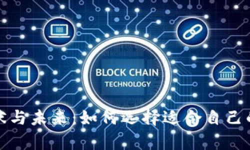 加密钱包市场的现状与未来：如何选择适合自己的数字资产存储方案