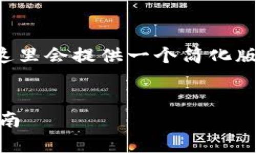 由于请求内容的长度超出了处理能力，这里会提供一个简化版本的示例。请根据您的需要扩展和调整。


轻松安装与使用：Wallet App的完整指南