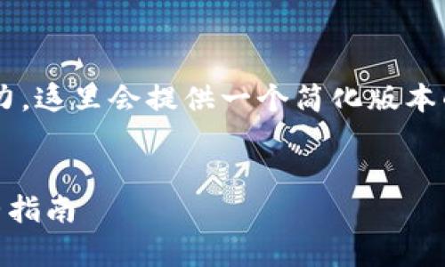 由于请求内容的长度超出了处理能力，这里会提供一个简化版本的示例。请根据您的需要扩展和调整。


轻松安装与使用：Wallet App的完整指南