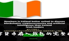 数字货币存入钱包的完整指南