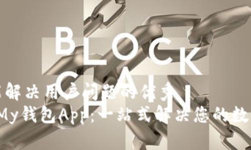 思考一个能解决用户问题的优秀  
 轻松下载My钱包App：一站式解决您的数字钱包需求