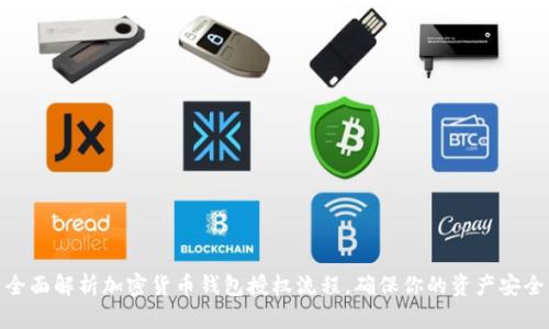 全面解析加密货币钱包授权流程，确保你的资产安全