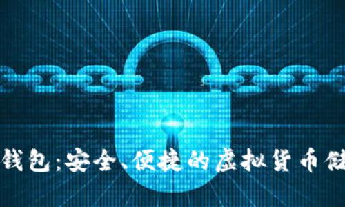 数字货币小钱包：安全、便捷的虚拟货币储存解决方案