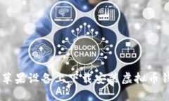 如何在苹果设备上下载安装虚拟币钱包APP