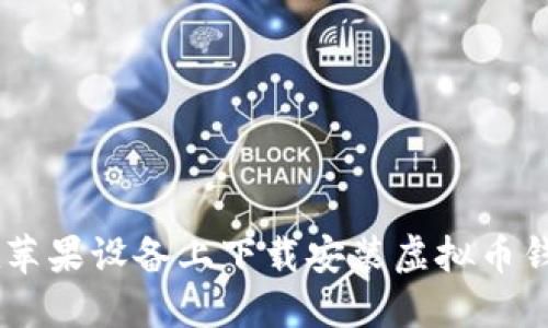 如何在苹果设备上下载安装虚拟币钱包APP