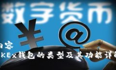 内容  OKEx钱包的类型及其功能详解
