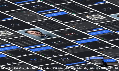 : 数字货币钱包全解析：如何选择最适合你的数字货币钱包