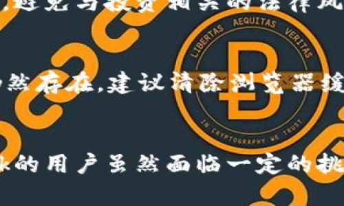 注意：我无法直接提供具体网站的内容或链接。以下是围绕“MetaMask钱包中国官网”这个主题的、关键词和详细介绍。


如何安全使用MetaMask钱包：了解中国官网的相关信息

关键词：
MetaMask, 加密钱包, 区块链/guanjianci

引言
随着区块链技术的迅速发展，越来越多的人开始关注加密资产的管理和交易。而作为最受欢迎的加密钱包之一，MetaMask以其用户友好的界面和强大的功能被广泛使用。在中国，随着数字货币市场的逐步放开，MetaMask在用户中的受欢迎程度也日渐上升。本文将详细介绍MetaMask钱包的使用及安全注意事项，特别是在中国的相关信息。

MetaMask钱包概述
MetaMask是一个浏览器扩展和移动应用程序，允许用户与区块链网络（特别是以太坊）进行互动。用户可以通过MetaMask轻松管理他们的区块链资产、参与去中心化的金融（DeFi）应用和交易NFT（非同质化代币）。其简单的操作方式和安全性，使其成为许多加密货币用户的首选钱包。

MetaMask的主要功能包括：一键创建和导入钱包、实时查看资产、内置去中心化交易所、与各种区块链应用无缝连接等。这些功能无疑为用户提供了便捷的体验，但同时也要求用户了解如何安全使用钱包，以避免潜在的风险。

如何安全使用MetaMask钱包
使用MetaMask钱包时，安全性是重中之重。为了保护用户的资产不受损失，以下是一些建议：

1. 保证私钥和助记词的安全
MetaMask钱包使用助记词和私钥来保障用户的数字资产安全。创建钱包后，用户会得到一串助记词，这7个12个或24个单词组合在一起可以用来恢复钱包。绝对不要与其他人分享这些单词，避免记录在网络上，确保将其保存在安全的地方。

2. 定期更新软件
MetaMask会定期更新其钱包软件，以提升用户体验和安全性。用户应该确保软件保持最新，以免受到已知漏洞的攻击。更新通常会修复安全问题或提高用户体验。

3. 避免公共Wi-Fi
在使用MetaMask进行高风险操作时，尽量避免使用公共Wi-Fi。黑客可以通过不安全的网络截获用户的信息，从而盗取资产。如果必须使用公共网络，建议通过VPN连接来增强安全性。

4. 注意钓鱼网站
用户在使用MetaMask进行交易时，应始终验证网址是否正确。钓鱼网站通常会伪装成MetaMask的官方网站来窃取用户信息。请确保使用的是官方的MetaMask网站和应用程序，并定期查看官方公告以获取最新信息。

MetaMask钱包在中国的使用现状
虽然在中国对加密货币市场的监管较为严格，但仍有相当数量的用户使用MetaMask钱包进行数字资产的管理与交易。在过去的一年中，DeFi的盛行使得更多的用户开始接触到MetaMask及其它去中心化应用。

与此同时，中国区块链技术的不断进步和数字货币政策的逐步发展，也使得用户在使用MetaMask时面临更多的机遇与挑战。用户需要对相关法律法规有清晰的了解，以便合理利用工具进行资产管理。

常见问题解答

问题1：MetaMask如何创建和导入钱包？
创建MetaMask钱包非常简单。用户只需下载MetaMask扩展程序或移动应用，点击“创建钱包”，然后设置密码。系统会生成助记词，这些助记词非常重要，用户必须妥善保管。若是导入已有钱包，用户只需点击“导入钱包”，输入私钥或助记词即可。

问题2：MetaMask的手续费是如何计算的？
使用MetaMask进行交易时，会涉及到网络手续费。以太坊网络的交易费用（GAS费）由网络拥堵情况决定。用户可以在交易前自定义GAS费用，也可以接受系统建议的费用。合理设置费用能够在网络拥堵时加快交易确认速度。

问题3：MetaMask如何保证用户的隐私安全？
MetaMask在隐私安全方面有一系列措施。用户的私钥不会上传至服务器，而是保存在本地设备。此外，MetaMask也不收集用户的个人信息。用户可以选择使用无身份验证的方式，通过助记词恢复钱包。

问题4：在中国使用MetaMask有什么法律风险？
在中国，数字货币交易是受监管的，用户应谨慎操作。MetaMask本身并不涉及交易，而是提供一个管理和存储数字资产的工具。用户在使用时应遵循国家法规，避免与投资相关的法律风险。

问题5：如何解决MetaMask无法连接到网络的问题？
若MetaMask无法连接到网络，首先检查网络连接是否正常。接着，可以尝试切换到不同的Ethereum网络（如主网络、测试网络），或者重启浏览器。如果问题仍然存在，建议清除浏览器缓存或重新安装MetaMask。

总结
MetaMask钱包作为一个强大的加密资产管理工具，适合各种级别的用户。通过了解其功能及安全性，用户可以更好地保护自己的资产。在中国使用MetaMask的用户虽然面临一定的挑战，但合理合规使用钱包仍然是可行的。希望本文能为用户提供有用的信息，帮助用户更加安全高效地使用MetaMask。