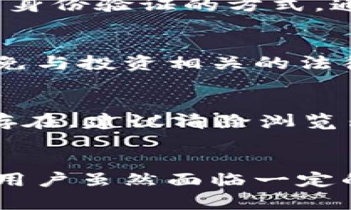 注意：我无法直接提供具体网站的内容或链接。以下是围绕“MetaMask钱包中国官网”这个主题的、关键词和详细介绍。


如何安全使用MetaMask钱包：了解中国官网的相关信息

关键词：
MetaMask, 加密钱包, 区块链/guanjianci

引言
随着区块链技术的迅速发展，越来越多的人开始关注加密资产的管理和交易。而作为最受欢迎的加密钱包之一，MetaMask以其用户友好的界面和强大的功能被广泛使用。在中国，随着数字货币市场的逐步放开，MetaMask在用户中的受欢迎程度也日渐上升。本文将详细介绍MetaMask钱包的使用及安全注意事项，特别是在中国的相关信息。

MetaMask钱包概述
MetaMask是一个浏览器扩展和移动应用程序，允许用户与区块链网络（特别是以太坊）进行互动。用户可以通过MetaMask轻松管理他们的区块链资产、参与去中心化的金融（DeFi）应用和交易NFT（非同质化代币）。其简单的操作方式和安全性，使其成为许多加密货币用户的首选钱包。

MetaMask的主要功能包括：一键创建和导入钱包、实时查看资产、内置去中心化交易所、与各种区块链应用无缝连接等。这些功能无疑为用户提供了便捷的体验，但同时也要求用户了解如何安全使用钱包，以避免潜在的风险。

如何安全使用MetaMask钱包
使用MetaMask钱包时，安全性是重中之重。为了保护用户的资产不受损失，以下是一些建议：

1. 保证私钥和助记词的安全
MetaMask钱包使用助记词和私钥来保障用户的数字资产安全。创建钱包后，用户会得到一串助记词，这7个12个或24个单词组合在一起可以用来恢复钱包。绝对不要与其他人分享这些单词，避免记录在网络上，确保将其保存在安全的地方。

2. 定期更新软件
MetaMask会定期更新其钱包软件，以提升用户体验和安全性。用户应该确保软件保持最新，以免受到已知漏洞的攻击。更新通常会修复安全问题或提高用户体验。

3. 避免公共Wi-Fi
在使用MetaMask进行高风险操作时，尽量避免使用公共Wi-Fi。黑客可以通过不安全的网络截获用户的信息，从而盗取资产。如果必须使用公共网络，建议通过VPN连接来增强安全性。

4. 注意钓鱼网站
用户在使用MetaMask进行交易时，应始终验证网址是否正确。钓鱼网站通常会伪装成MetaMask的官方网站来窃取用户信息。请确保使用的是官方的MetaMask网站和应用程序，并定期查看官方公告以获取最新信息。

MetaMask钱包在中国的使用现状
虽然在中国对加密货币市场的监管较为严格，但仍有相当数量的用户使用MetaMask钱包进行数字资产的管理与交易。在过去的一年中，DeFi的盛行使得更多的用户开始接触到MetaMask及其它去中心化应用。

与此同时，中国区块链技术的不断进步和数字货币政策的逐步发展，也使得用户在使用MetaMask时面临更多的机遇与挑战。用户需要对相关法律法规有清晰的了解，以便合理利用工具进行资产管理。

常见问题解答

问题1：MetaMask如何创建和导入钱包？
创建MetaMask钱包非常简单。用户只需下载MetaMask扩展程序或移动应用，点击“创建钱包”，然后设置密码。系统会生成助记词，这些助记词非常重要，用户必须妥善保管。若是导入已有钱包，用户只需点击“导入钱包”，输入私钥或助记词即可。

问题2：MetaMask的手续费是如何计算的？
使用MetaMask进行交易时，会涉及到网络手续费。以太坊网络的交易费用（GAS费）由网络拥堵情况决定。用户可以在交易前自定义GAS费用，也可以接受系统建议的费用。合理设置费用能够在网络拥堵时加快交易确认速度。

问题3：MetaMask如何保证用户的隐私安全？
MetaMask在隐私安全方面有一系列措施。用户的私钥不会上传至服务器，而是保存在本地设备。此外，MetaMask也不收集用户的个人信息。用户可以选择使用无身份验证的方式，通过助记词恢复钱包。

问题4：在中国使用MetaMask有什么法律风险？
在中国，数字货币交易是受监管的，用户应谨慎操作。MetaMask本身并不涉及交易，而是提供一个管理和存储数字资产的工具。用户在使用时应遵循国家法规，避免与投资相关的法律风险。

问题5：如何解决MetaMask无法连接到网络的问题？
若MetaMask无法连接到网络，首先检查网络连接是否正常。接着，可以尝试切换到不同的Ethereum网络（如主网络、测试网络），或者重启浏览器。如果问题仍然存在，建议清除浏览器缓存或重新安装MetaMask。

总结
MetaMask钱包作为一个强大的加密资产管理工具，适合各种级别的用户。通过了解其功能及安全性，用户可以更好地保护自己的资产。在中国使用MetaMask的用户虽然面临一定的挑战，但合理合规使用钱包仍然是可行的。希望本文能为用户提供有用的信息，帮助用户更加安全高效地使用MetaMask。