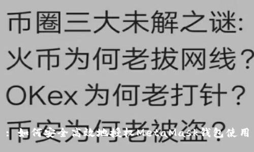 : 如何安全高效地授权MetaMask钱包使用