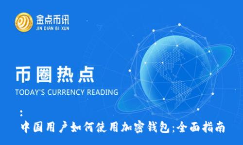 :
中国用户如何使用加密钱包：全面指南