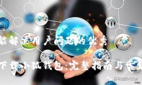 思考一个能解决用户问题的优秀

如何轻松下载小狐钱包：完整指南与常见问题解答