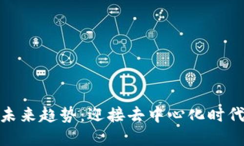 数字资产的未来趋势：迎接去中心化时代的投资机遇