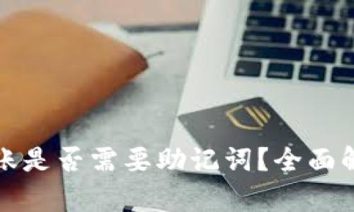小狐狸钱包转账是否需要助记词？全面解析及使用指南