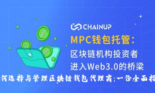 如何选择与管理区块链钱包代理商：一份全面指南