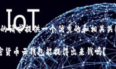 为您的请求提供一个优秀的和相关关键词： 加密