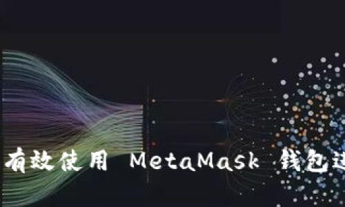 全方位指南：如何有效使用 MetaMask 钱包进行加密货币管理