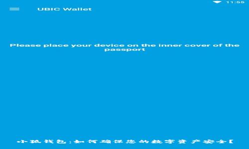 小狐钱包：如何确保您的数字资产安全？