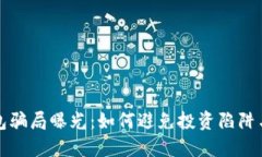 区块链钱包骗局曝光：如何避免投资陷阱与财产