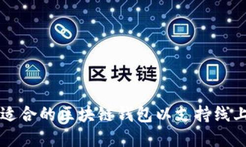 如何选择适合的区块链钱包以支持线上商城交易