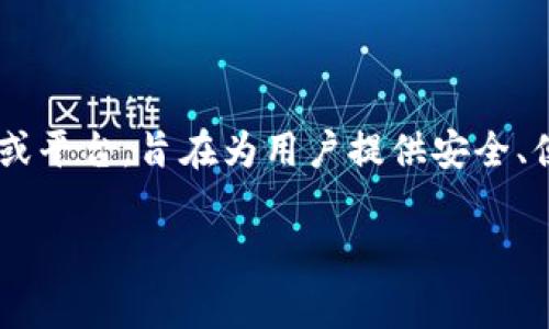 库神钱包通常是指与加密货币相关的一个数字钱包应用或平台，旨在为用户提供安全、便捷的加密资产管理服务。以下是对库神钱包的详细介绍。

### 库神钱包：数字资产管理的安全伴侣