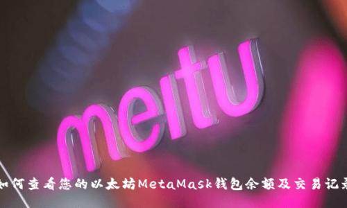如何查看您的以太坊MetaMask钱包余额及交易记录