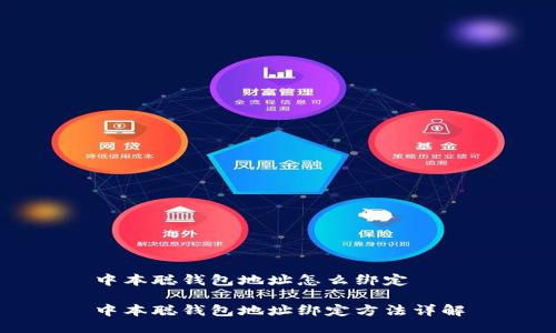 中本聪钱包地址怎么绑定

中本聪钱包地址绑定方法详解