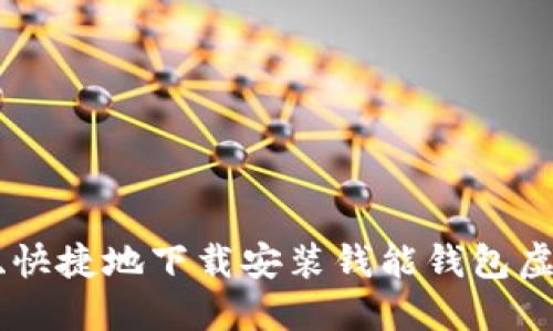 如何安全、快捷地下载安装钱能钱包虚拟币APP？