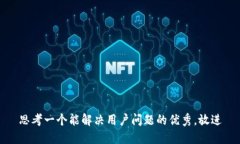 思考一个能解决用户问题的优秀，放进