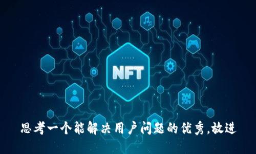 思考一个能解决用户问题的优秀，放进