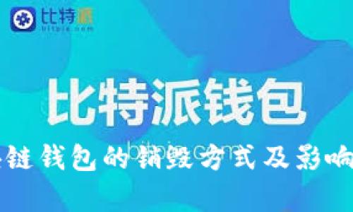 区块链钱包的销毁方式及影响分析