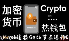 如何使用MetaMask连接Geth节点进行Ethereum开发