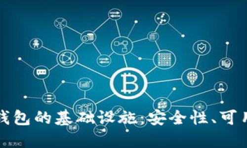 全面了解加密钱包的基础设施：安全性、可用性与技术详解