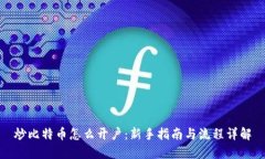 炒比特币怎么开户：新手指南与流程详解