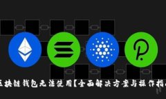 区块链钱包无法使用？全面解决方案与操作指南