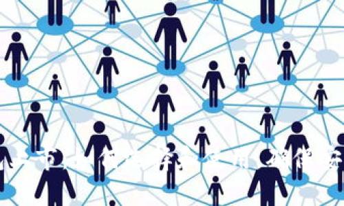 数字货币钱包上市：如何选择和使用，确保安全与高效交易